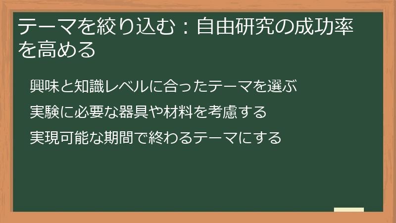 テーマを絞り込む：自由研究の成功率を高める