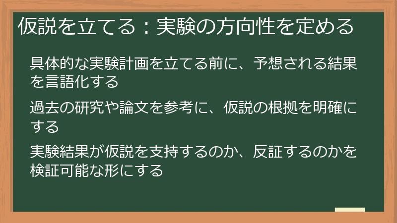 仮説を立てる：実験の方向性を定める