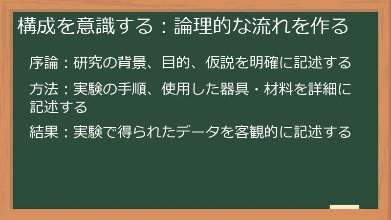 構成を意識する：論理的な流れを作る