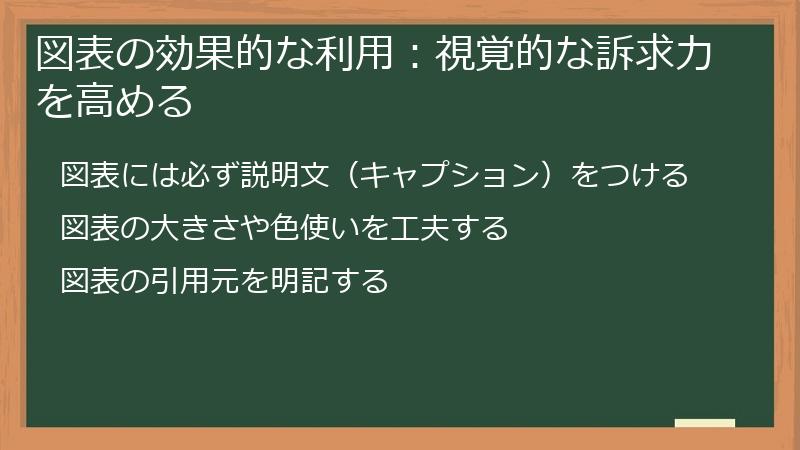 図表の効果的な利用：視覚的な訴求力を高める