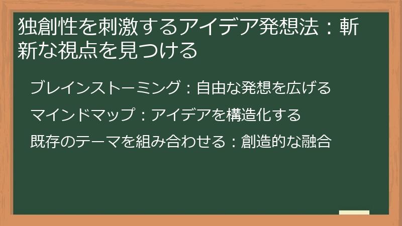 独創性を刺激するアイデア発想法：斬新な視点を見つける