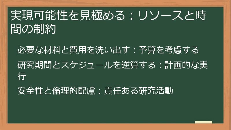 実現可能性を見極める：リソースと時間の制約