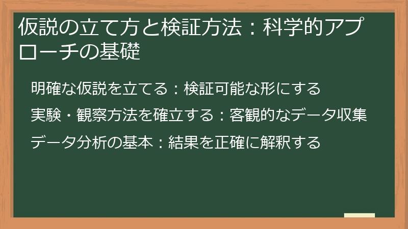 仮説の立て方と検証方法：科学的アプローチの基礎