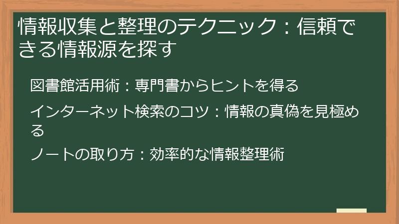 情報収集と整理のテクニック：信頼できる情報源を探す