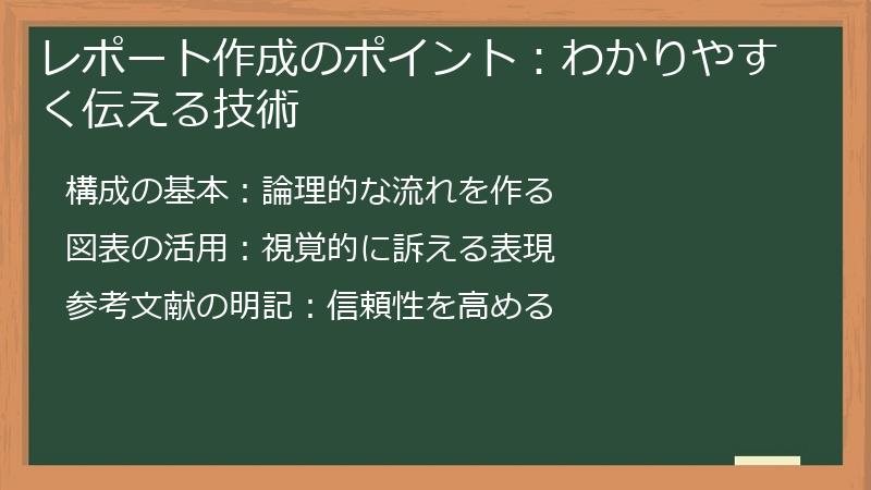レポート作成のポイント：わかりやすく伝える技術