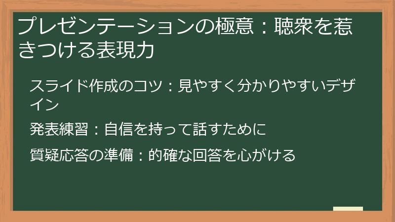 プレゼンテーションの極意：聴衆を惹きつける表現力
