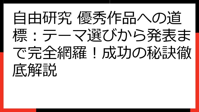 自由研究 優秀作品への道標：テーマ選びから発表まで完全網羅！成功の秘訣徹底解説