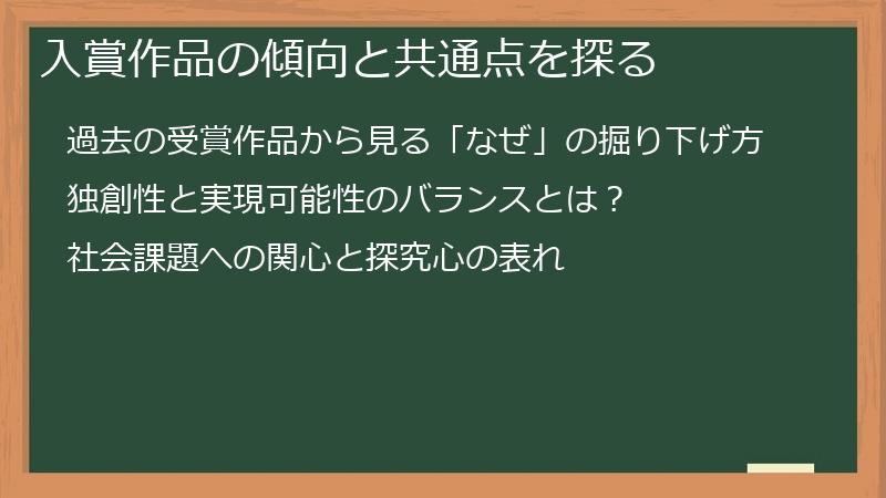 入賞作品の傾向と共通点を探る