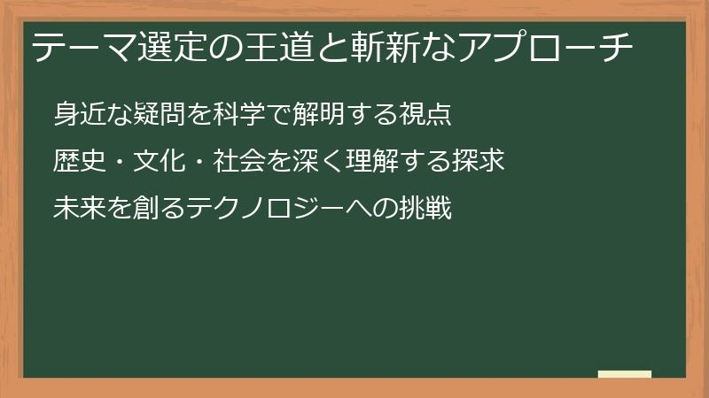テーマ選定の王道と斬新なアプローチ
