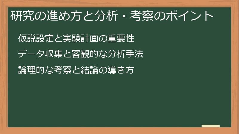 研究の進め方と分析・考察のポイント