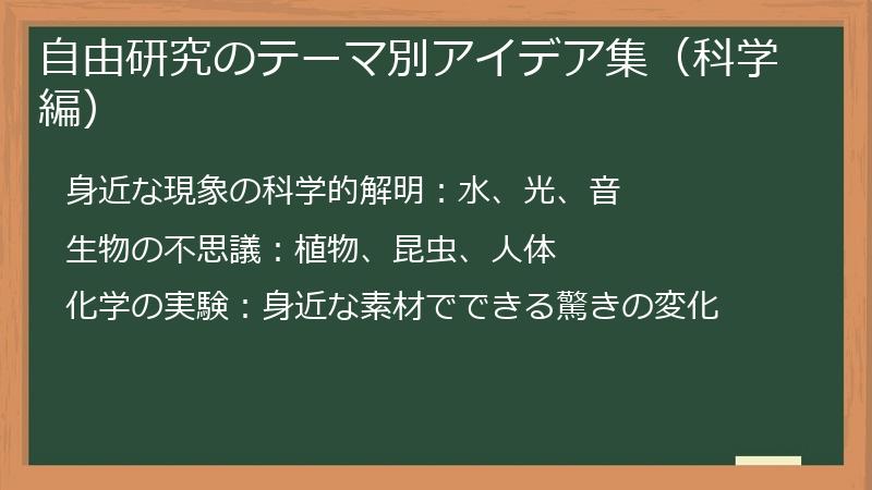 自由研究のテーマ別アイデア集（科学編）