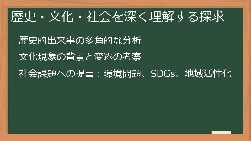 歴史・文化・社会を深く理解する探求