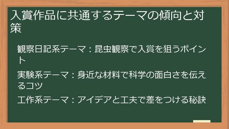 入賞作品に共通するテーマの傾向と対策