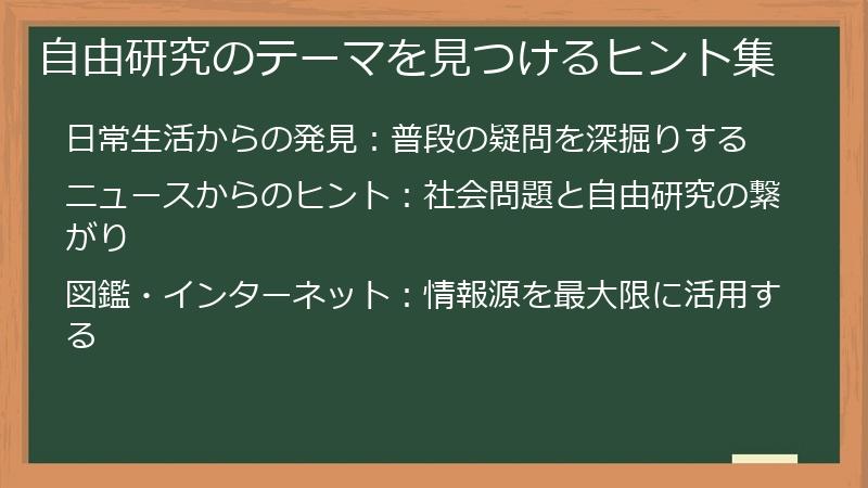 自由研究のテーマを見つけるヒント集