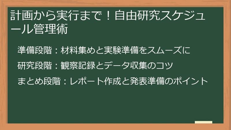 計画から実行まで！自由研究スケジュール管理術