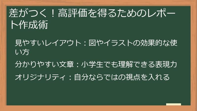 差がつく！高評価を得るためのレポート作成術