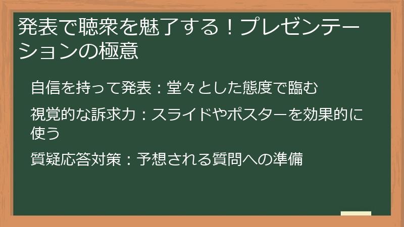 発表で聴衆を魅了する！プレゼンテーションの極意