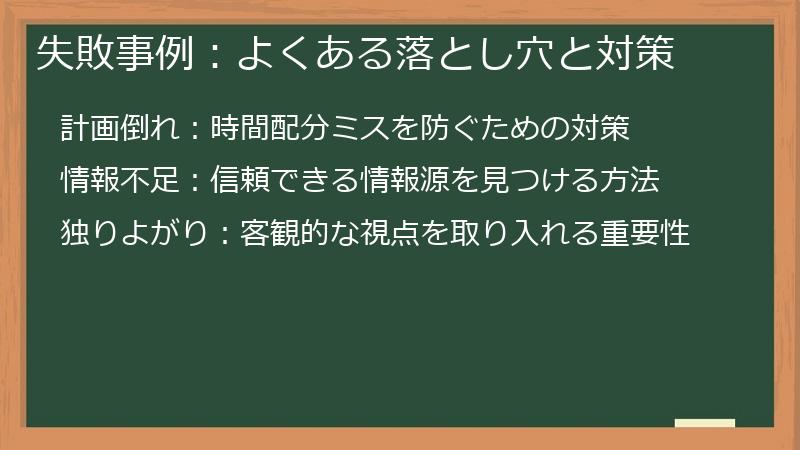 失敗事例:よくある落とし穴と対策