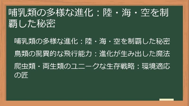 哺乳類の多様な進化：陸・海・空を制覇した秘密