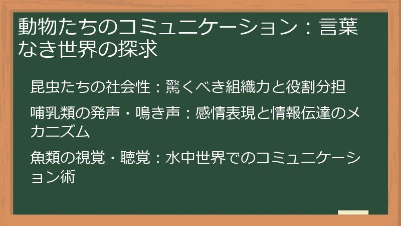 動物たちのコミュニケーション：言葉なき世界の探求