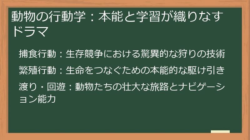 動物の行動学：本能と学習が織りなすドラマ