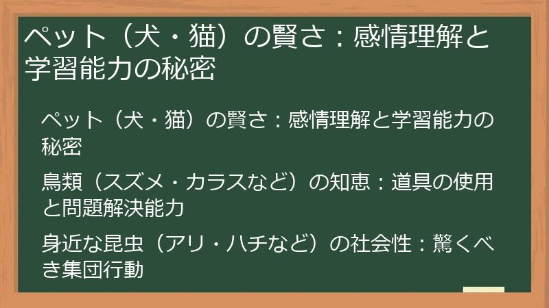 ペット（犬・猫）の賢さ：感情理解と学習能力の秘密