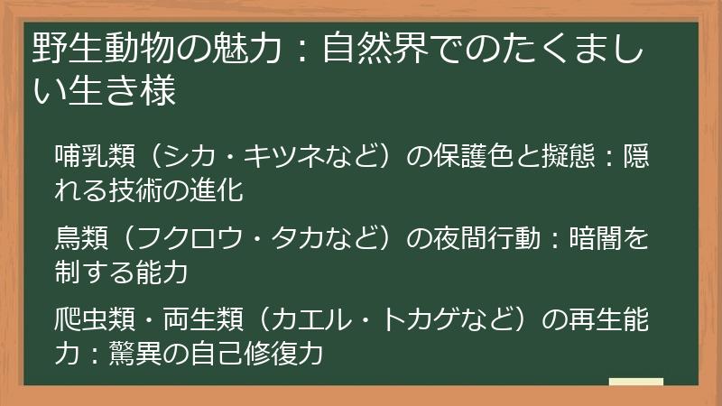 野生動物の魅力：自然界でのたくましい生き様