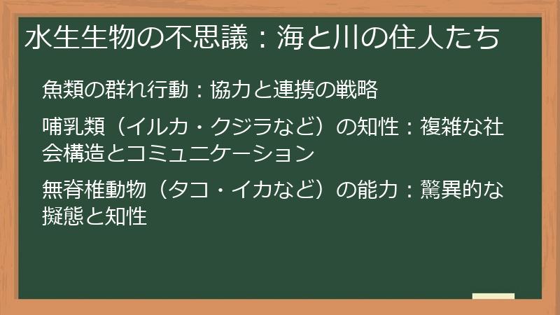 水生生物の不思議：海と川の住人たち