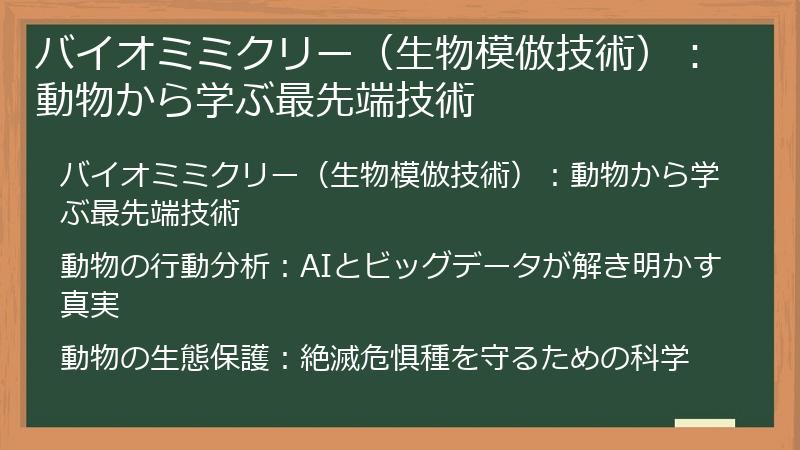 バイオミミクリー（生物模倣技術）：動物から学ぶ最先端技術