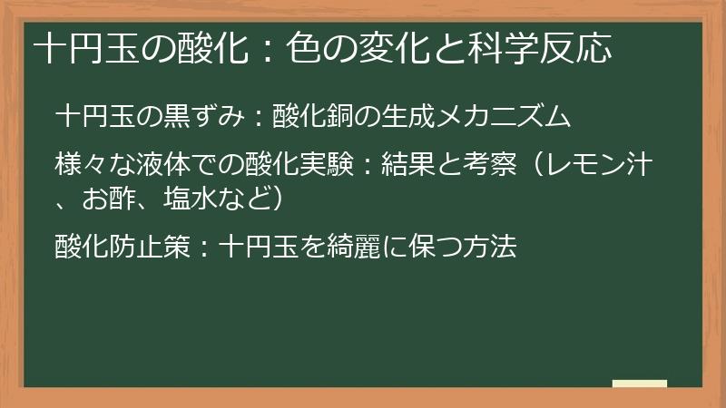 十円玉の酸化：色の変化と科学反応