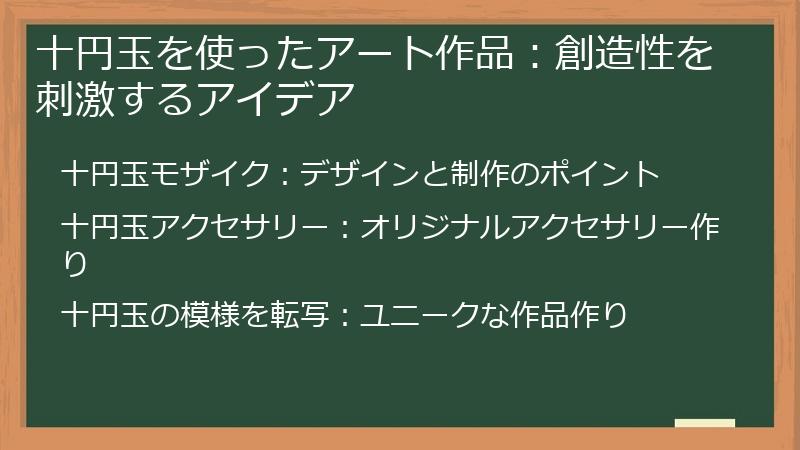 十円玉を使ったアート作品：創造性を刺激するアイデア