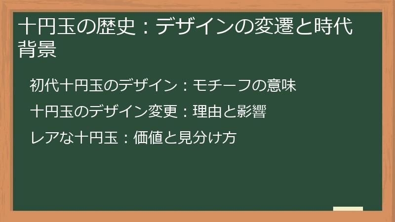 十円玉の歴史：デザインの変遷と時代背景