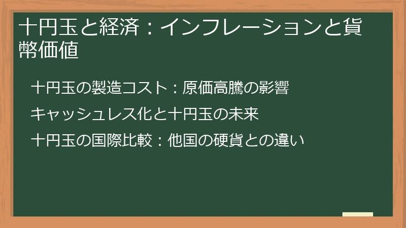 十円玉と経済：インフレーションと貨幣価値