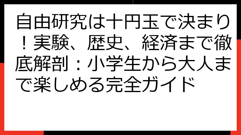 自由研究は十円玉で決まり！実験、歴史、経済まで徹底解剖：小学生から大人まで楽しめる完全ガイド