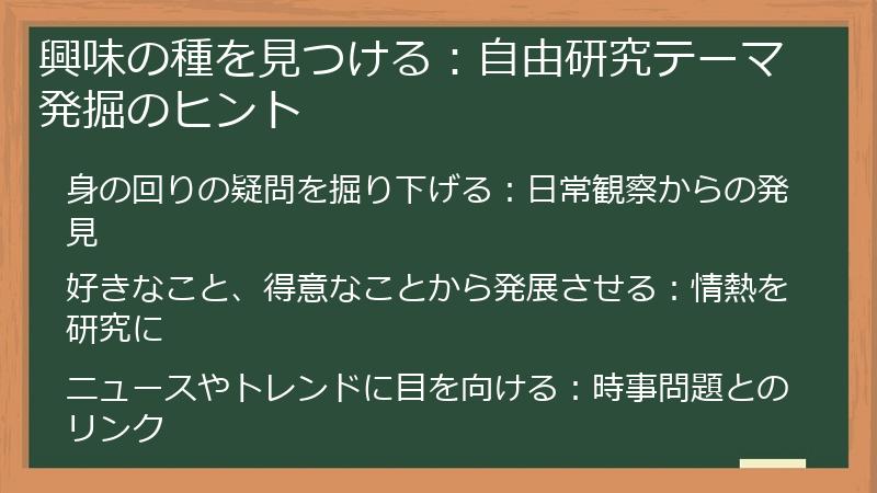 興味の種を見つける：自由研究テーマ発掘のヒント