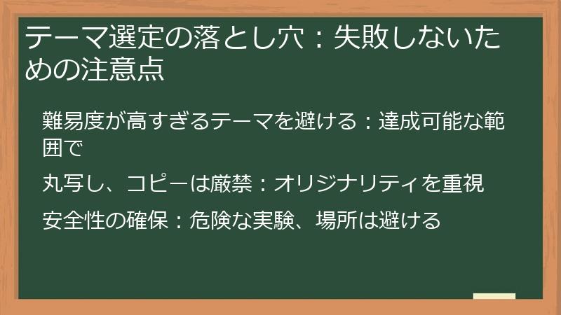 テーマ選定の落とし穴：失敗しないための注意点