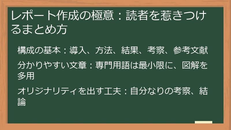 レポート作成の極意：読者を惹きつけるまとめ方