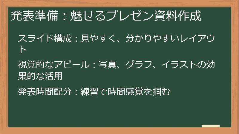 発表準備：魅せるプレゼン資料作成