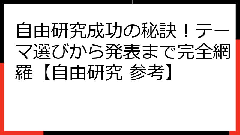 自由研究成功の秘訣！テーマ選びから発表まで完全網羅【自由研究 参考】