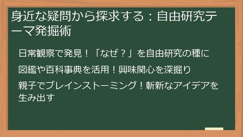 身近な疑問から探求する：自由研究テーマ発掘術