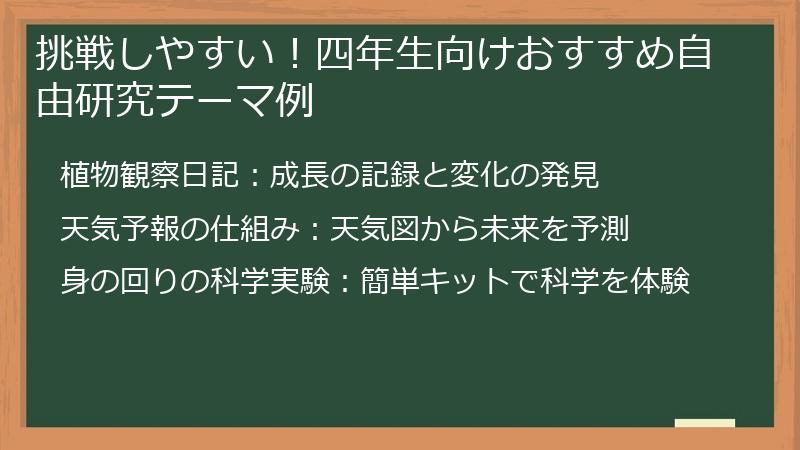 挑戦しやすい！四年生向けおすすめ自由研究テーマ例