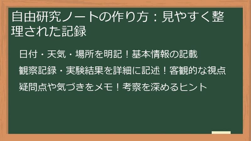 自由研究ノートの作り方：見やすく整理された記録