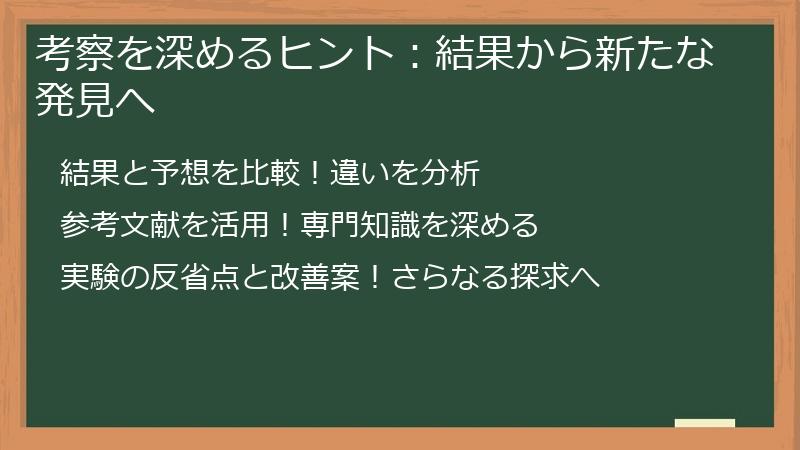 考察を深めるヒント：結果から新たな発見へ