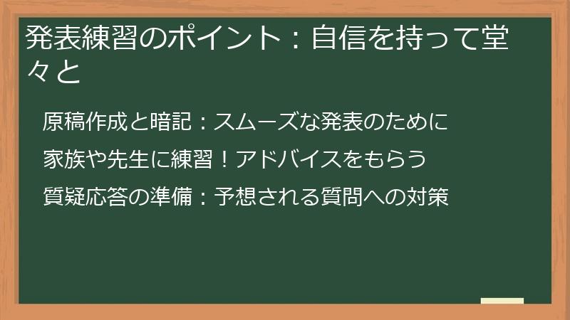 発表練習のポイント:自信を持って堂々と