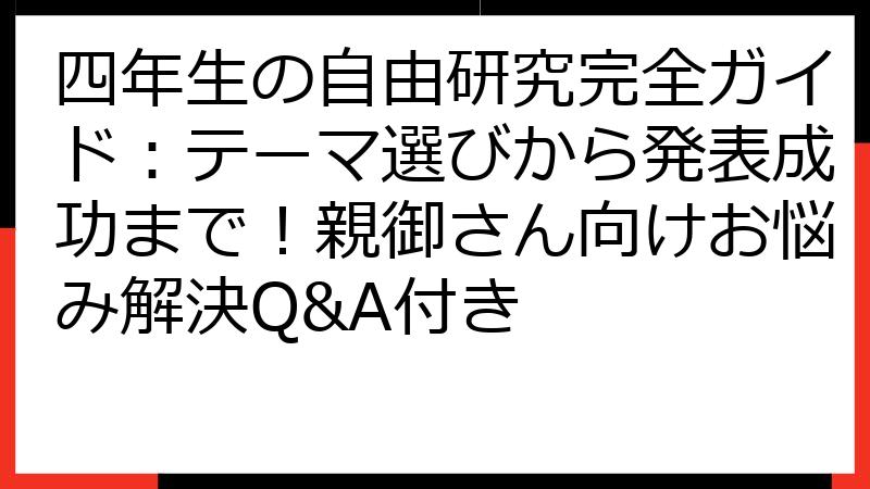 四年生の自由研究完全ガイド：テーマ選びから発表成功まで！親御さん向けお悩み解決Q&A付き