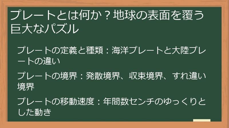 プレートとは何か？地球の表面を覆う巨大なパズル