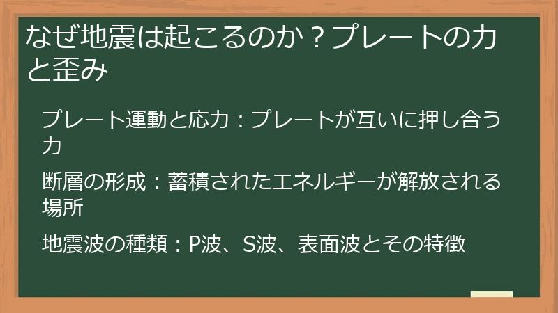 なぜ地震は起こるのか？プレートの力と歪み