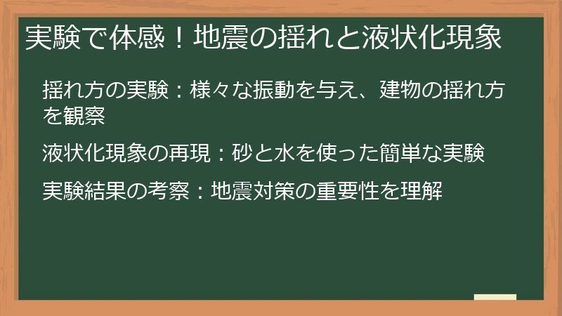 実験で体感！地震の揺れと液状化現象