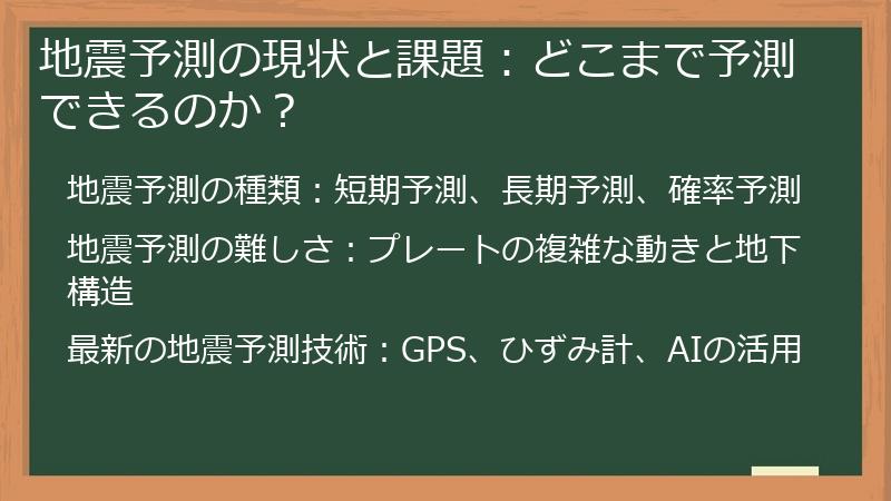 地震予測の現状と課題：どこまで予測できるのか？