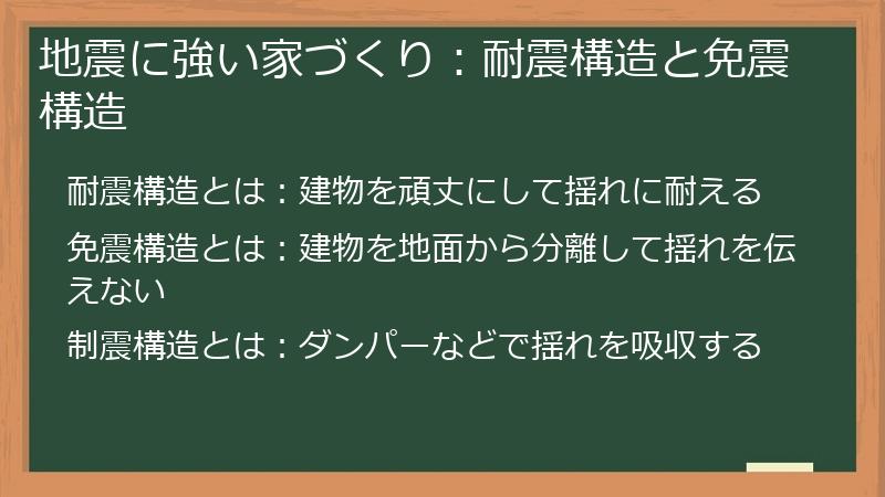 地震に強い家づくり：耐震構造と免震構造